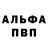 Alfa_PVP крисы CK nfnmzyf volkov